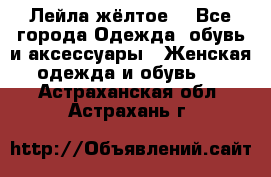 Лейла жёлтое  - Все города Одежда, обувь и аксессуары » Женская одежда и обувь   . Астраханская обл.,Астрахань г.